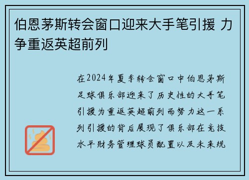 伯恩茅斯转会窗口迎来大手笔引援 力争重返英超前列