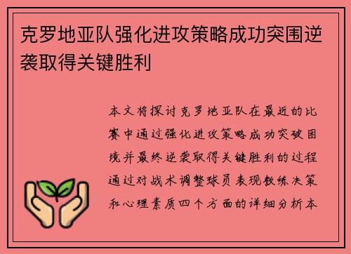 克罗地亚队强化进攻策略成功突围逆袭取得关键胜利