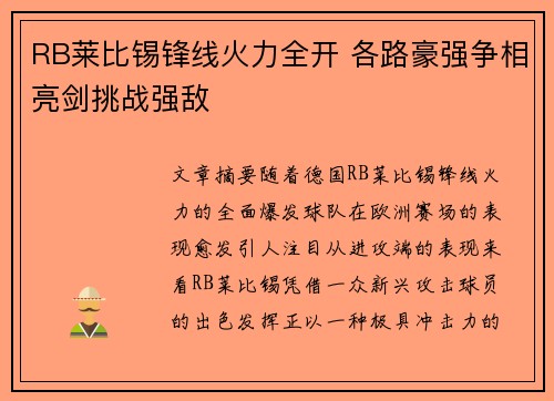 RB莱比锡锋线火力全开 各路豪强争相亮剑挑战强敌