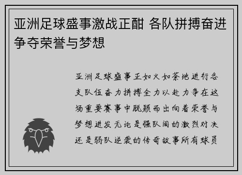 亚洲足球盛事激战正酣 各队拼搏奋进争夺荣誉与梦想