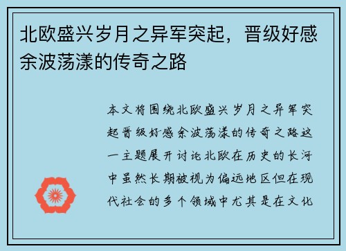 北欧盛兴岁月之异军突起，晋级好感余波荡漾的传奇之路