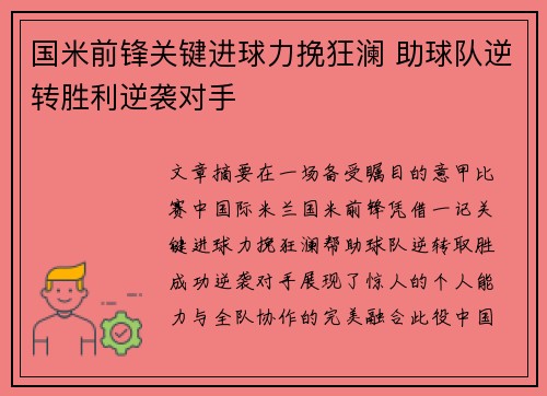 国米前锋关键进球力挽狂澜 助球队逆转胜利逆袭对手