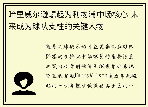 哈里威尔逊崛起为利物浦中场核心 未来成为球队支柱的关键人物