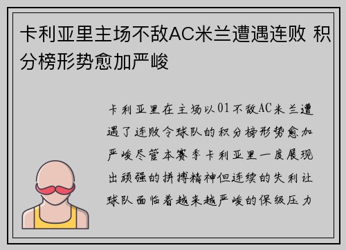 卡利亚里主场不敌AC米兰遭遇连败 积分榜形势愈加严峻