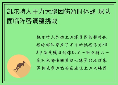 凯尔特人主力大腿因伤暂时休战 球队面临阵容调整挑战