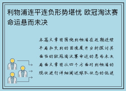 利物浦连平连负形势堪忧 欧冠淘汰赛命运悬而未决