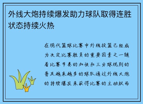 外线大炮持续爆发助力球队取得连胜状态持续火热