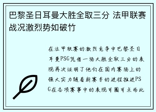 巴黎圣日耳曼大胜全取三分 法甲联赛战况激烈势如破竹