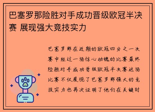 巴塞罗那险胜对手成功晋级欧冠半决赛 展现强大竞技实力