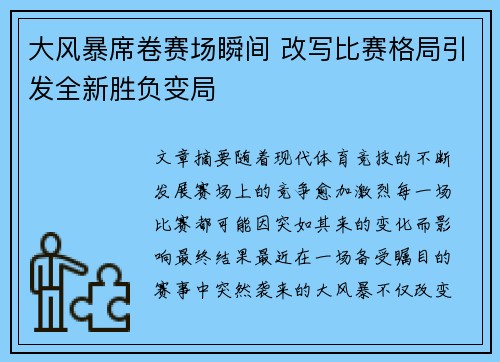 大风暴席卷赛场瞬间 改写比赛格局引发全新胜负变局