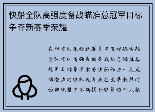 快船全队高强度备战瞄准总冠军目标争夺新赛季荣耀