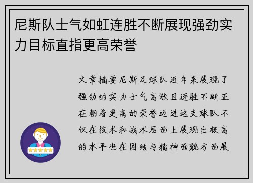 尼斯队士气如虹连胜不断展现强劲实力目标直指更高荣誉