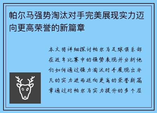 帕尔马强势淘汰对手完美展现实力迈向更高荣誉的新篇章