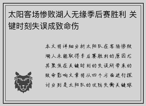 太阳客场惨败湖人无缘季后赛胜利 关键时刻失误成致命伤