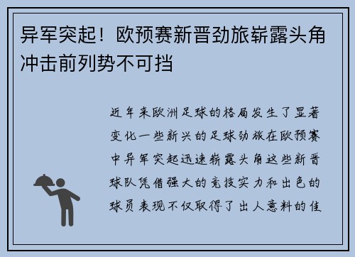 异军突起！欧预赛新晋劲旅崭露头角冲击前列势不可挡