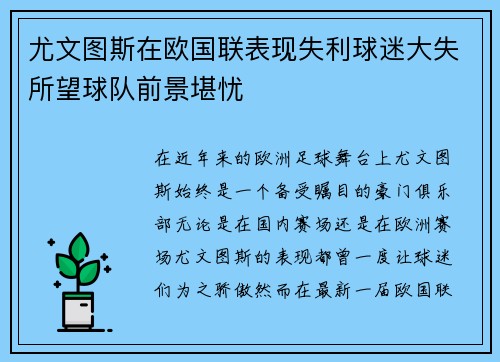 尤文图斯在欧国联表现失利球迷大失所望球队前景堪忧