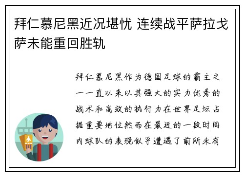 拜仁慕尼黑近况堪忧 连续战平萨拉戈萨未能重回胜轨