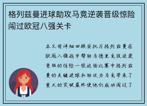 格列兹曼进球助攻马竞逆袭晋级惊险闯过欧冠八强关卡