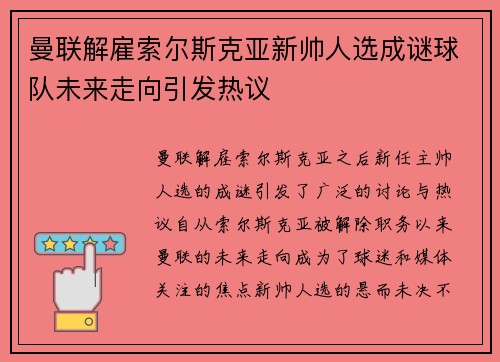 曼联解雇索尔斯克亚新帅人选成谜球队未来走向引发热议