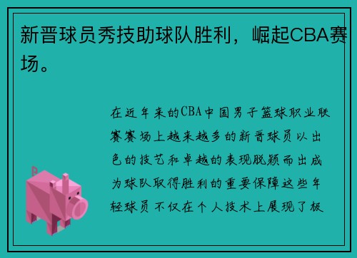 新晋球员秀技助球队胜利，崛起CBA赛场。