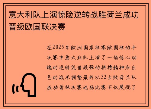 意大利队上演惊险逆转战胜荷兰成功晋级欧国联决赛