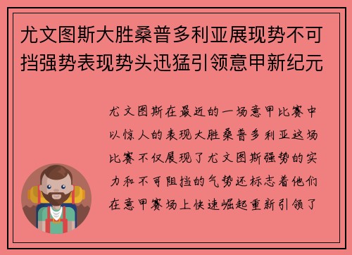 尤文图斯大胜桑普多利亚展现势不可挡强势表现势头迅猛引领意甲新纪元