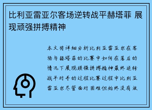 比利亚雷亚尔客场逆转战平赫塔菲 展现顽强拼搏精神