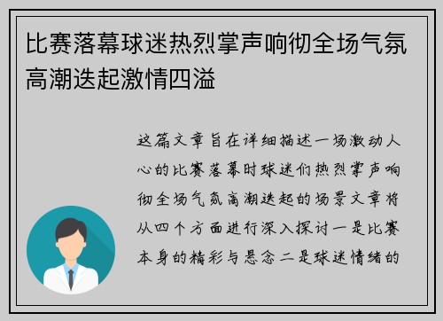 比赛落幕球迷热烈掌声响彻全场气氛高潮迭起激情四溢