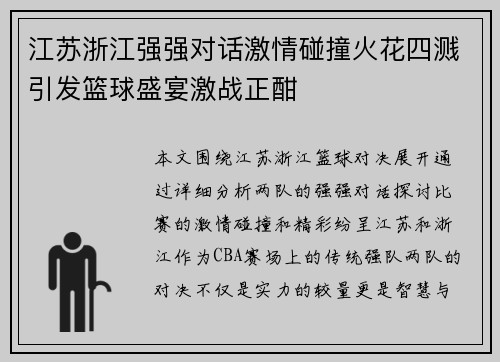 江苏浙江强强对话激情碰撞火花四溅引发篮球盛宴激战正酣