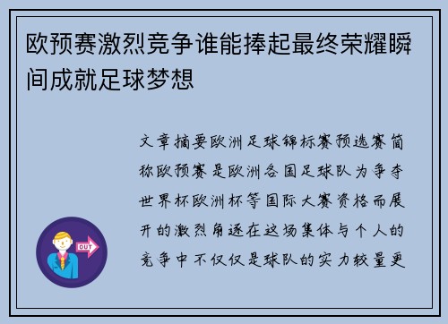 欧预赛激烈竞争谁能捧起最终荣耀瞬间成就足球梦想