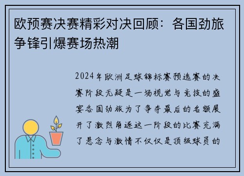 欧预赛决赛精彩对决回顾：各国劲旅争锋引爆赛场热潮