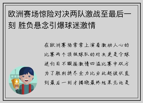 欧洲赛场惊险对决两队激战至最后一刻 胜负悬念引爆球迷激情