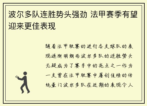 波尔多队连胜势头强劲 法甲赛季有望迎来更佳表现