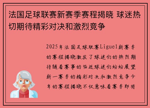 法国足球联赛新赛季赛程揭晓 球迷热切期待精彩对决和激烈竞争