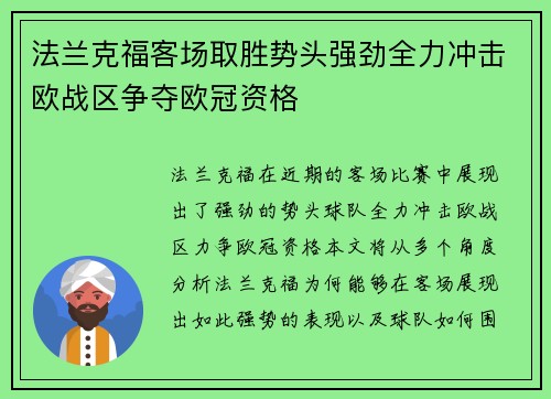 法兰克福客场取胜势头强劲全力冲击欧战区争夺欧冠资格