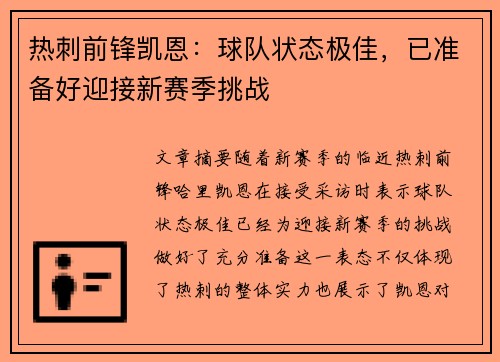 热刺前锋凯恩：球队状态极佳，已准备好迎接新赛季挑战