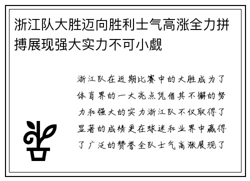 浙江队大胜迈向胜利士气高涨全力拼搏展现强大实力不可小觑