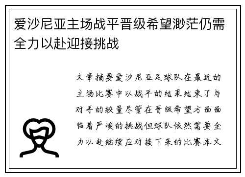 爱沙尼亚主场战平晋级希望渺茫仍需全力以赴迎接挑战