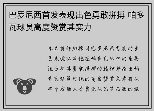 巴罗尼西首发表现出色勇敢拼搏 帕多瓦球员高度赞赏其实力