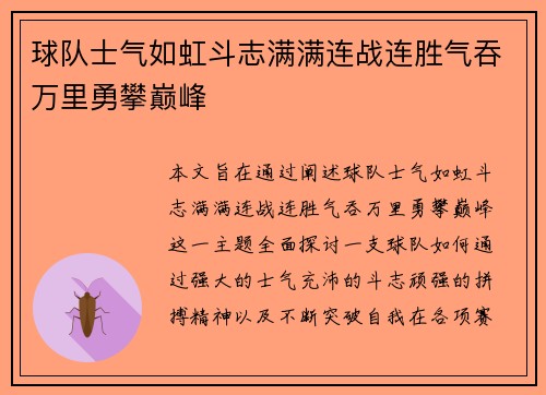 球队士气如虹斗志满满连战连胜气吞万里勇攀巅峰