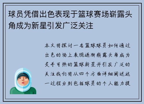 球员凭借出色表现于篮球赛场崭露头角成为新星引发广泛关注