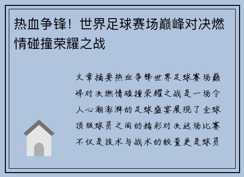 热血争锋！世界足球赛场巅峰对决燃情碰撞荣耀之战