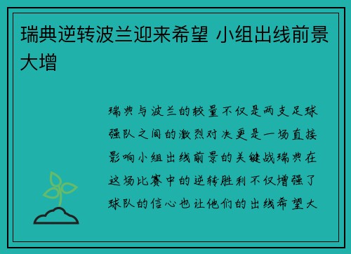 瑞典逆转波兰迎来希望 小组出线前景大增