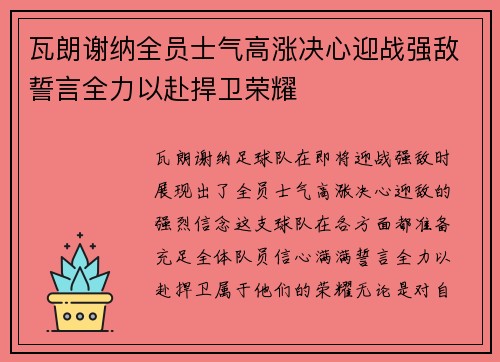 瓦朗谢纳全员士气高涨决心迎战强敌誓言全力以赴捍卫荣耀