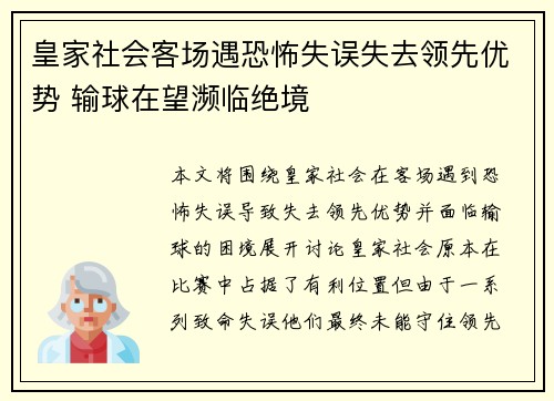 皇家社会客场遇恐怖失误失去领先优势 输球在望濒临绝境