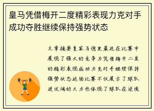 皇马凭借梅开二度精彩表现力克对手成功夺胜继续保持强势状态