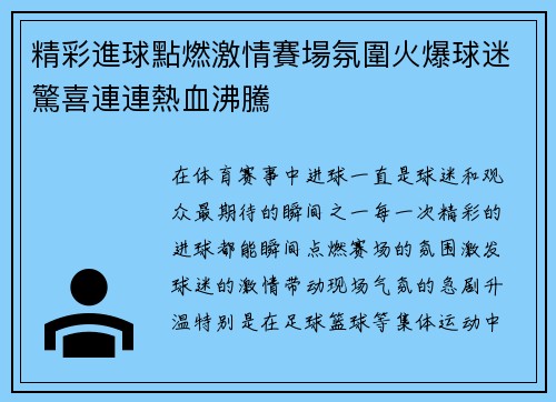 精彩進球點燃激情賽場氛圍火爆球迷驚喜連連熱血沸騰