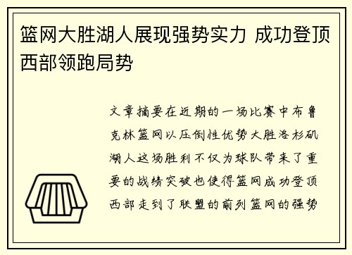 篮网大胜湖人展现强势实力 成功登顶西部领跑局势