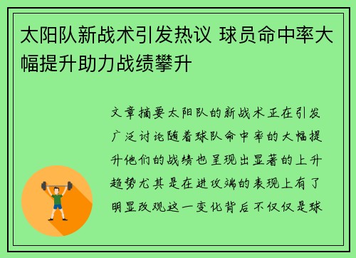 太阳队新战术引发热议 球员命中率大幅提升助力战绩攀升