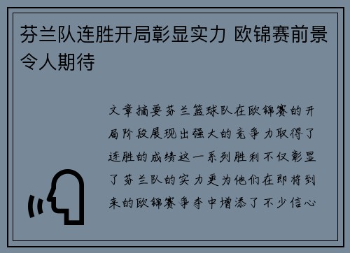 芬兰队连胜开局彰显实力 欧锦赛前景令人期待